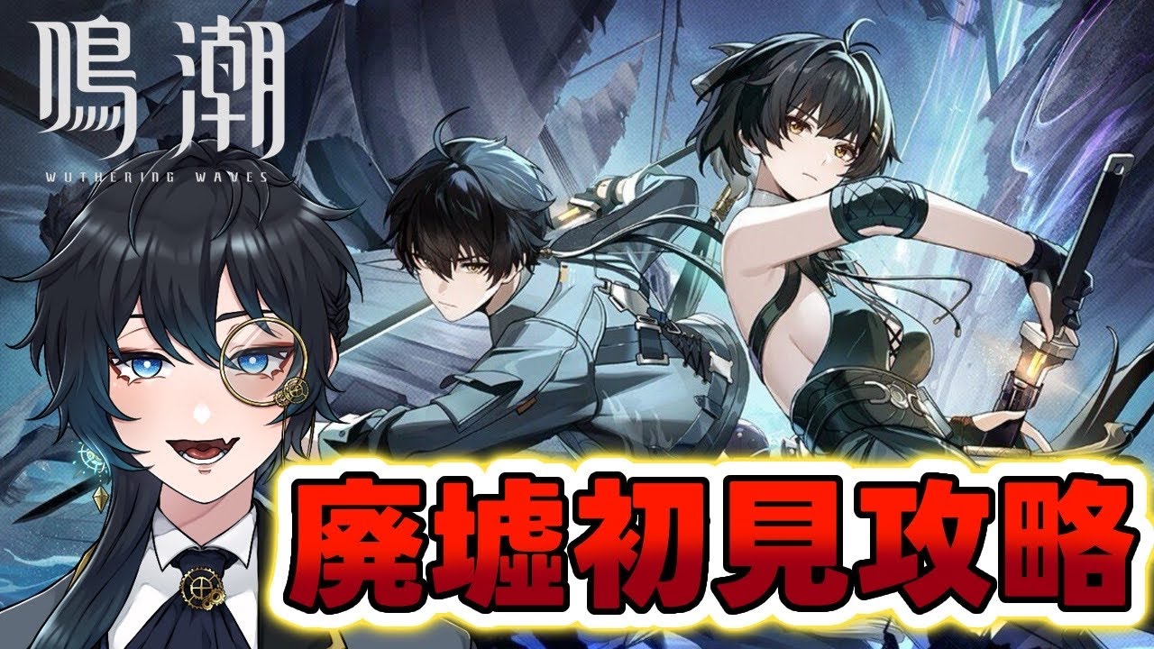 【鳴潮】朝活、廃墟の攻略やっていくよー