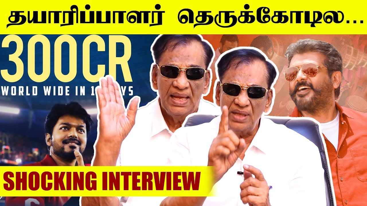 300 கோடி வசூலா? தயாரிப்பாளர் தெருக்கோடில -  Interview With Producer K.Rajan | Bigil | Viswasam | HD