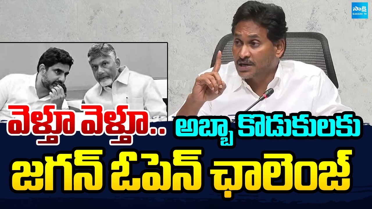 వెళ్తూ వెళ్తూ.. | YS Jagan Open Challenge To Chandrababu & Nara Lokesh | AP DSC Scam | Sakshi TV