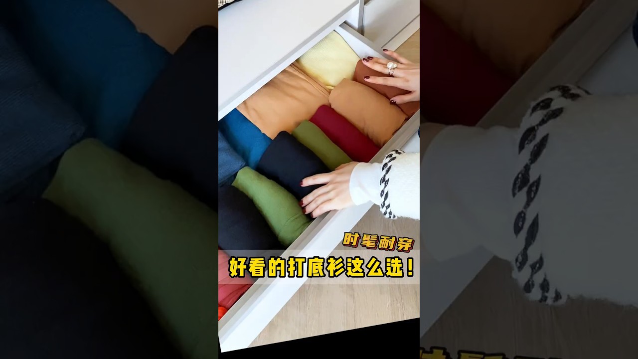 內行人打底衫這樣選！ 打底衫打底怎麼選？三招教會你！ #打底衫推薦 #秋冬必備單品 #時尚保暖 #百搭打底衫#實穿主義者的衣櫥分享