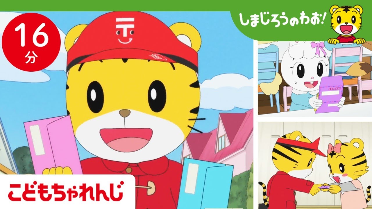 【16分アニメ】ぼくは郵便やさん🎵 お手紙をおとどけします💌 | しまじろうのわお！アニメ | しまじろうチャンネル公式