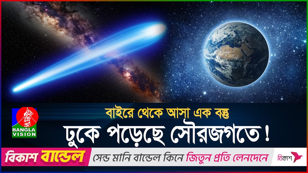 A 'cosmic guest' has arrived in our solar system | Comet 3I/ATLAS | BanglaVision