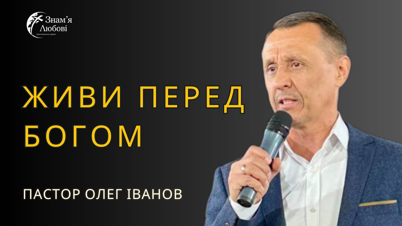 Живи перед Богом — Олег Іванов | Проповідь
