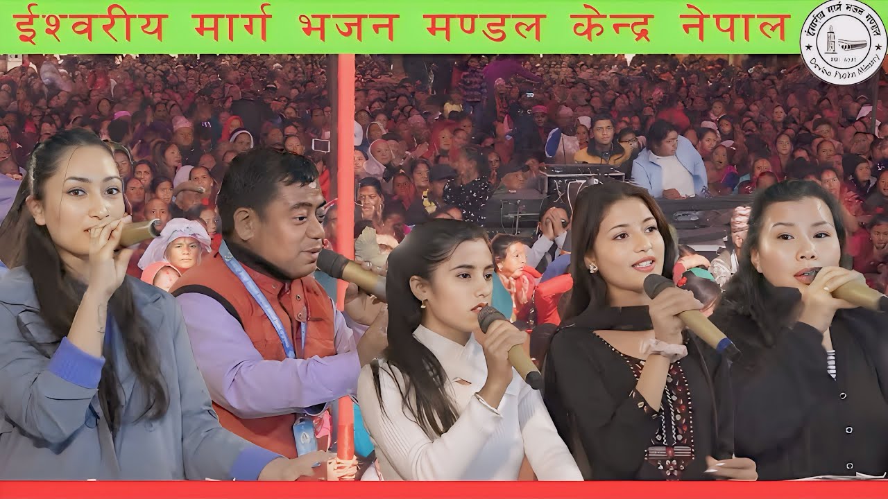 ईश्वरले दिनुभएको सत्य गबाई बचन र उत्साही महिमाको भिडियो