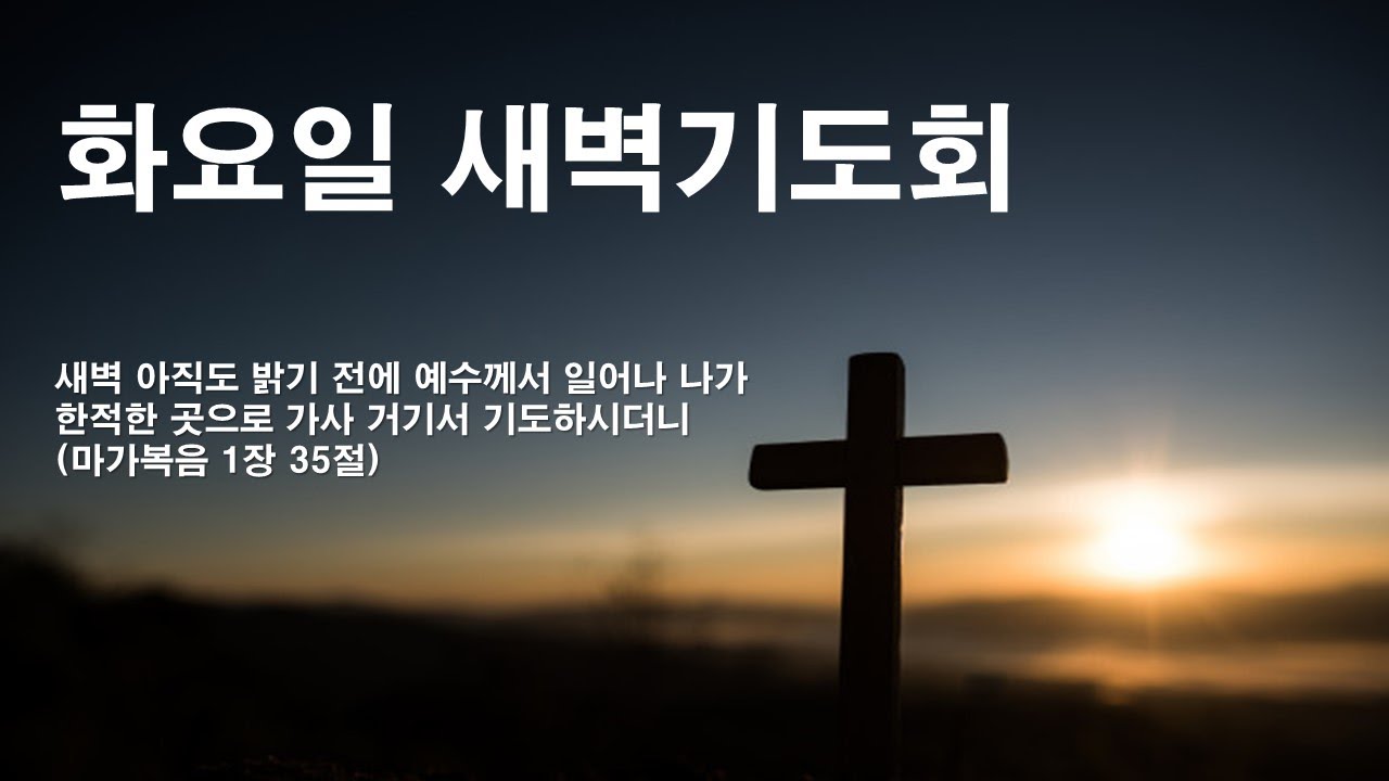 20260121 수요일 새벽기도회