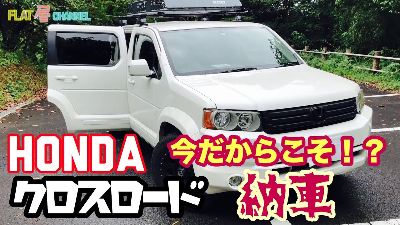 納車された！HONDA クロスロード 4WD インプレビューしてみた！今だからこそ！？/Flat屋channel