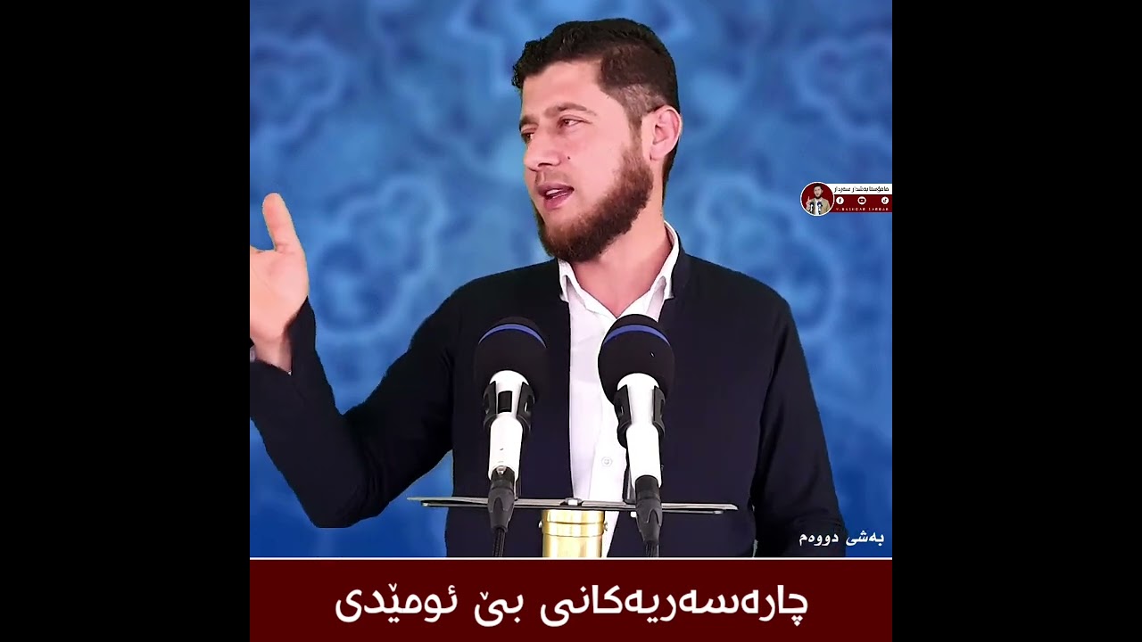 بەشی دووەم / چارەسەریەکانی بێ ئومێدی