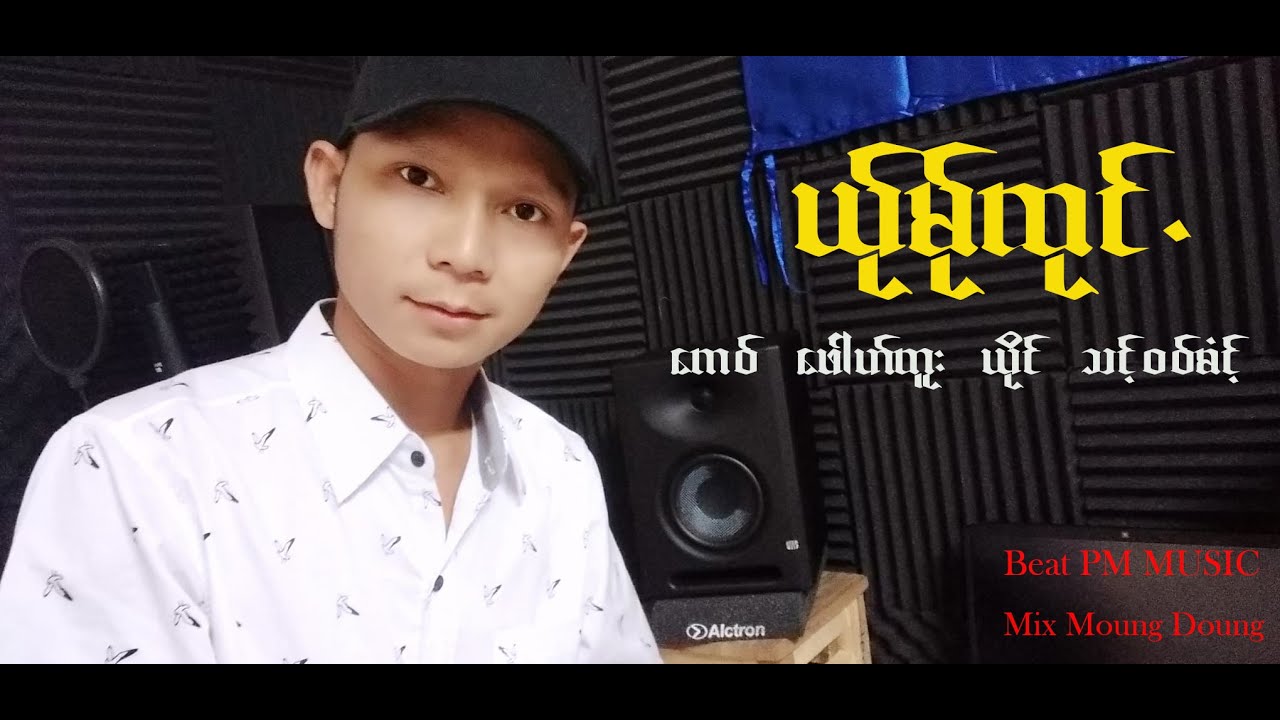 Poe Karen Song ယ္ုမ္ုထုင္. ယိုင္ သင့္ဝဝ္ဓံင့္ Moung Doung Studio Officil Audio 2020