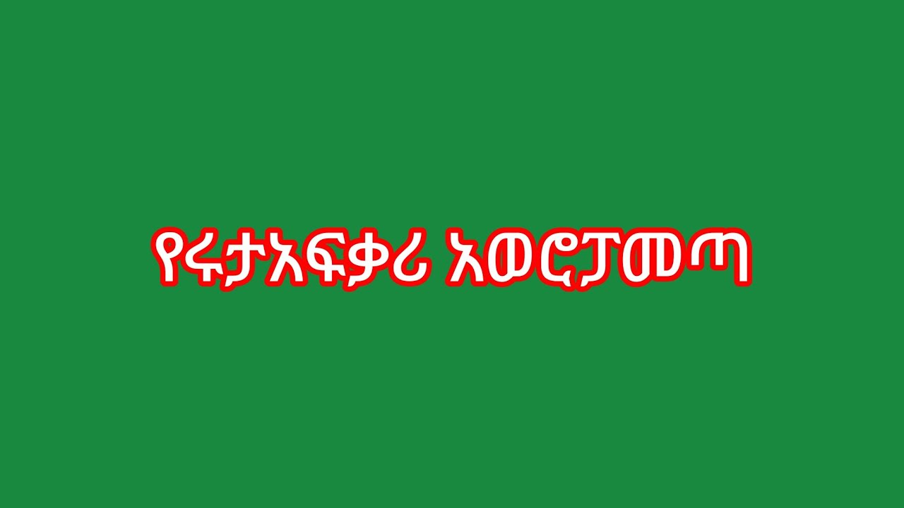 እእልልየሩታአፍቃሪ ከአወሮፓመጣ😂😂👈
