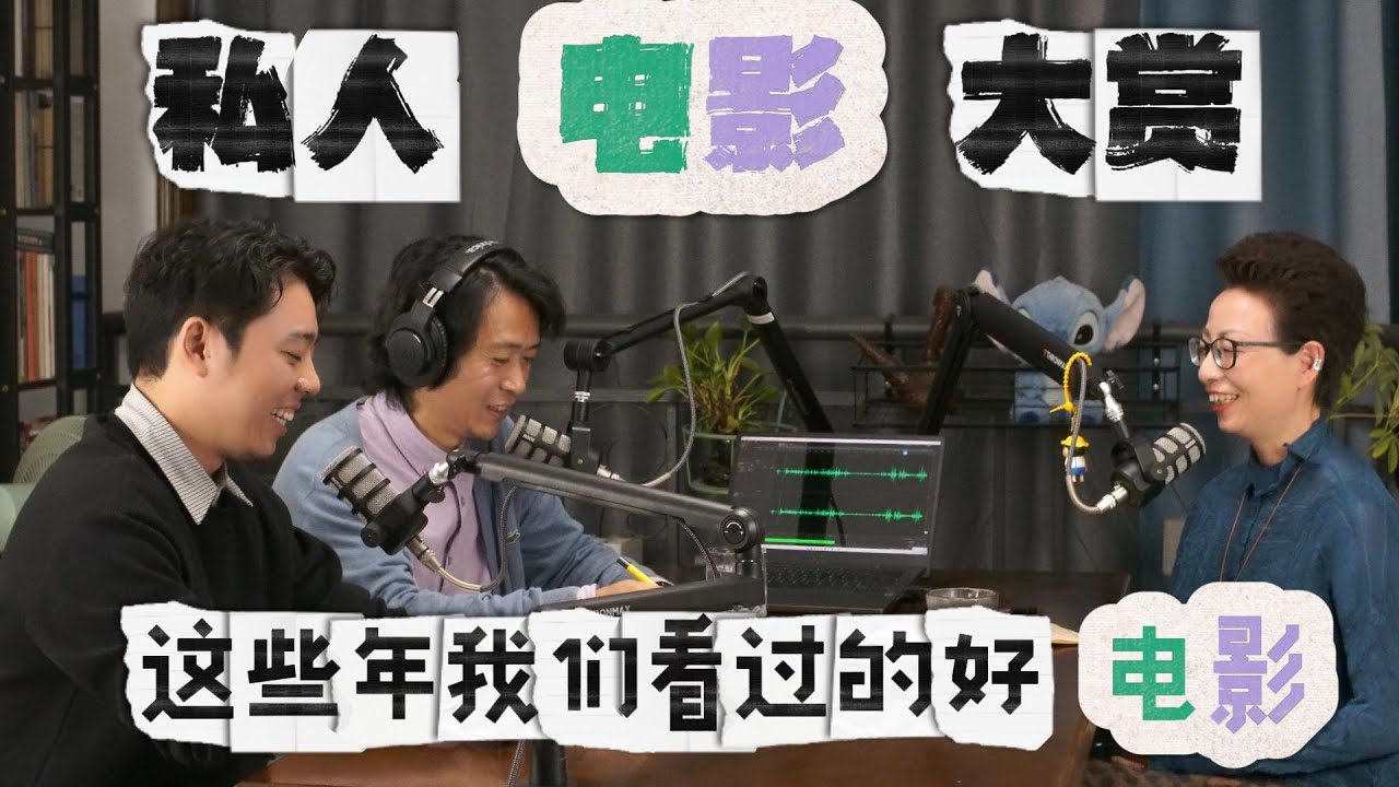 E06   私人电影大赏：这些年我们看过的好电影