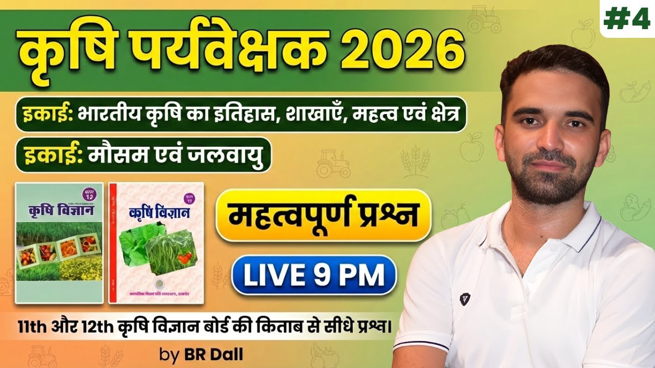 Agriculture Supervisor Classes 2026 | NCERT की किताब से सीधे प्रश्न | Complete Agronomy MCQ | 04