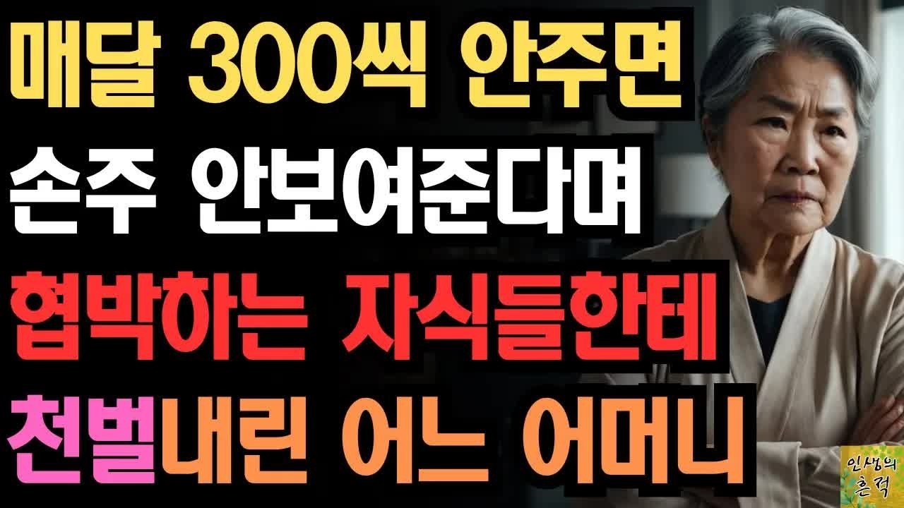 ＂손주？ 니들 눈에나 이쁘겠지!＂ 매달 300씩 안주면 손주 안 보여준다는 자식들에게 복수한 어느 어머니