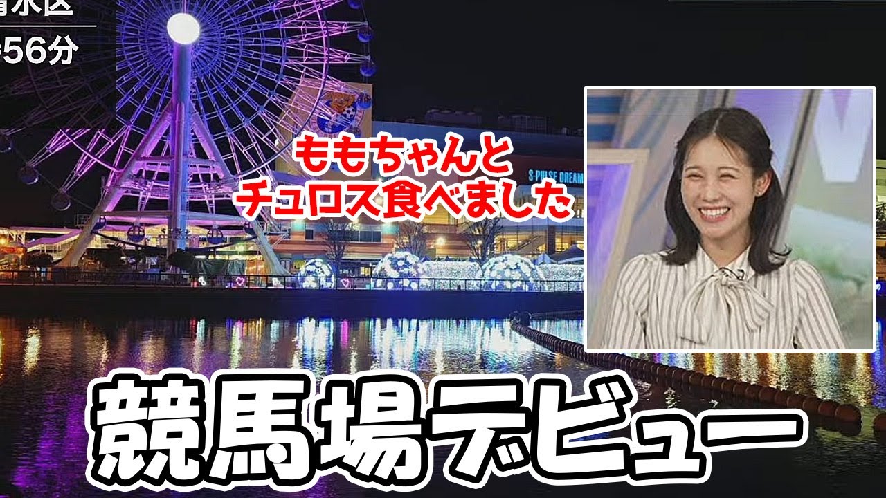 【戸北美月】ももぴん師匠と競馬場デビューして何故かチュロスを食べたお天気お姉さん