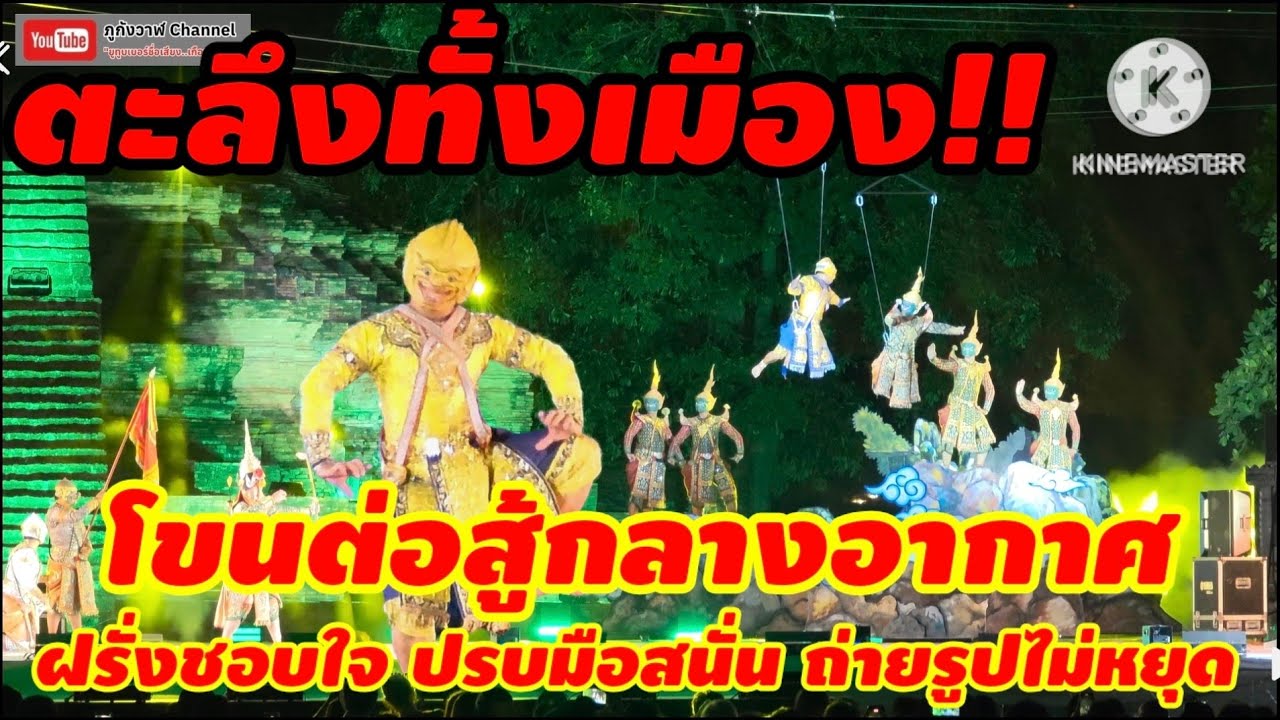 EP.2 การแสดงโขนในวัง ตอนที่ 2 เกสรทมาลา พลีชีวัน ณ พระราชวังจันทน์ จังหวัดพิษณุโลก