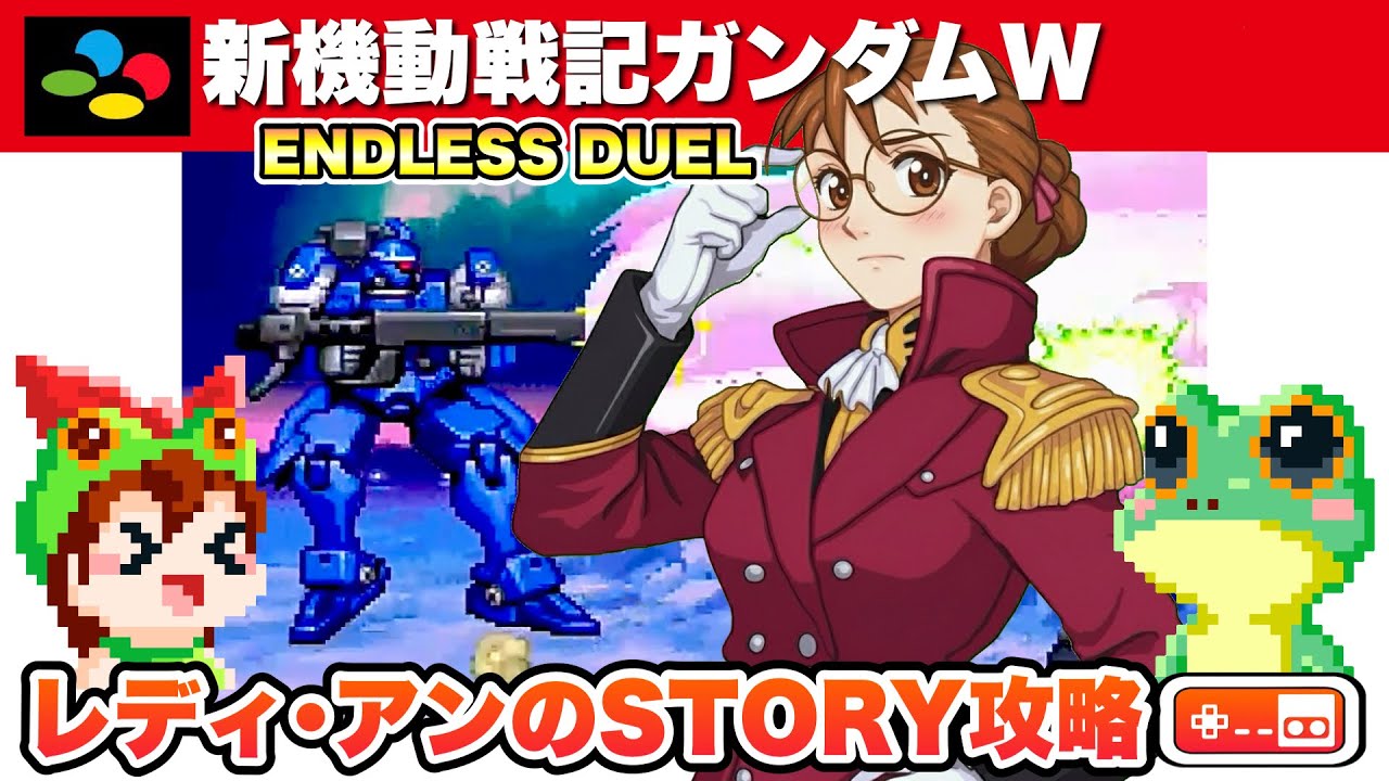 【レディ・アンで攻略】新機動戦記ガンダムW スーパーファミコン【レトロゲームゆっくり実況】
