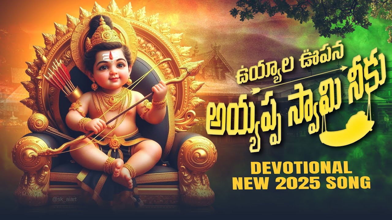 UYYALA UPANA AYYAPPA SWAMY NEEKU | NEW AYYAPPA SWAMY SONG 2025 | AYYAPPA SWAMY SONGS | JAYANTH SUBBU