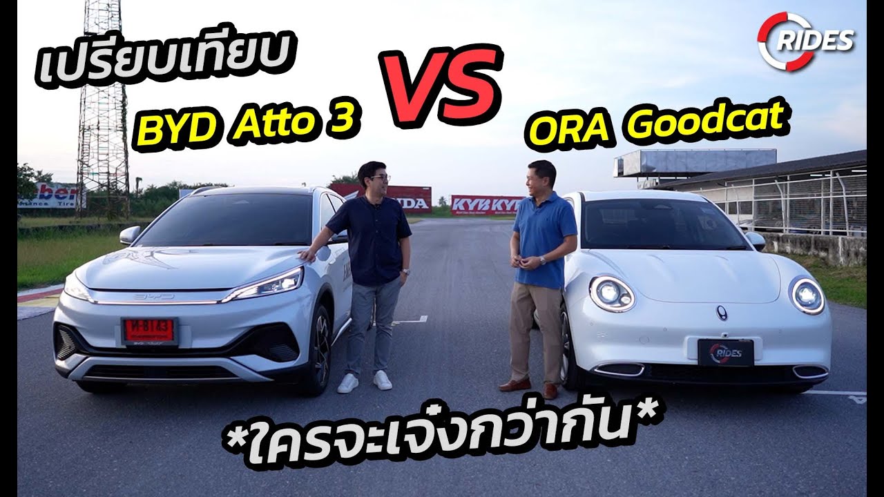 RIDES : คลิปเปรียบเทียบคลิปแรกรถไฟฟ้าสุดฮ็อต ORA Goodcat ปะทะกับ BYD Atto3