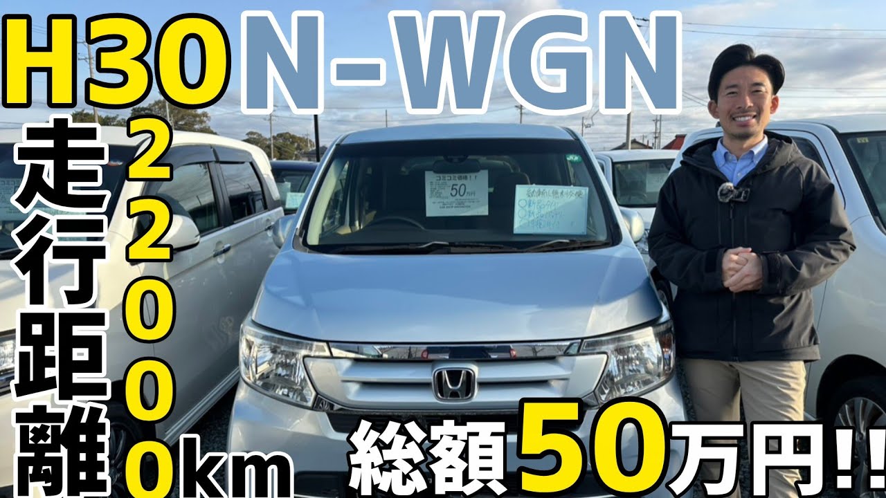 【2018年式N-WGN22000km】正直このクルマを仕入れることが出来て私が1番ビックリしてます/ 静岡県浜松市 / 総額50万円以下中古車専門店 / CAR SHOP INNOVATION /