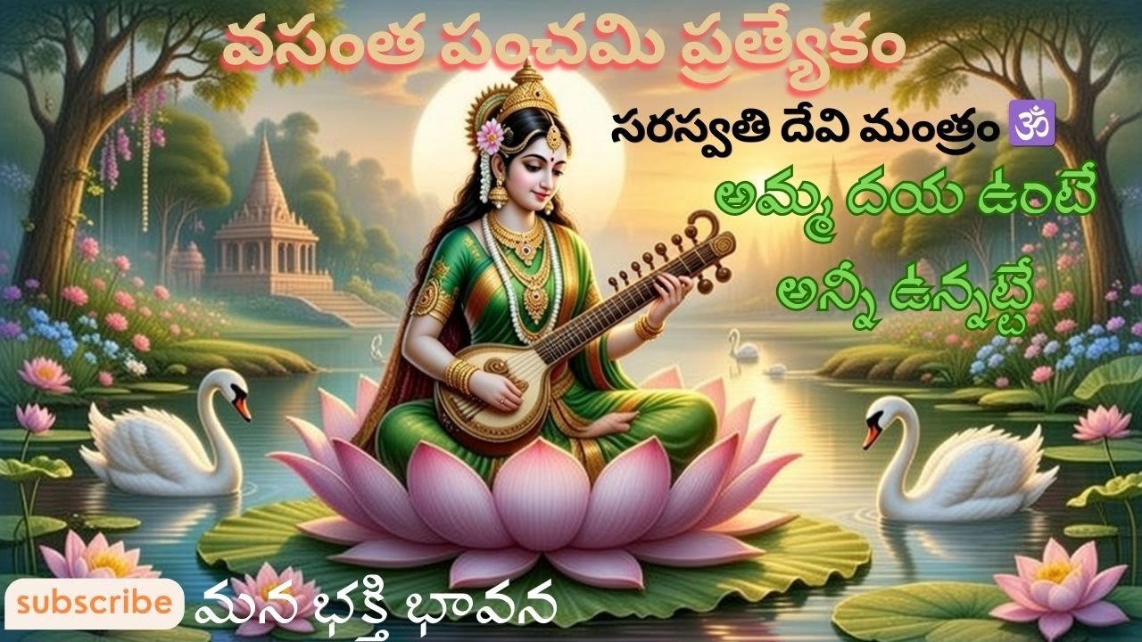 🕉️ సరస్వతి దేవి మంత్రం | Saraswati Devi Mantra Telugu | Vasanta Panchami | Basara