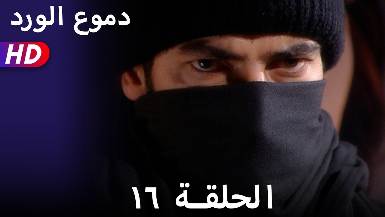 دموع الورد الحلقة  ١٦ بجودة عالية