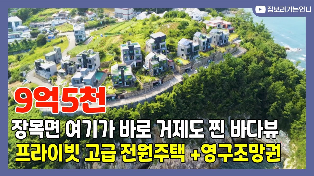 거제도부동산)거제도 장목면 여기가 찐바다뷰, 프라이빗한 고급전원주택
