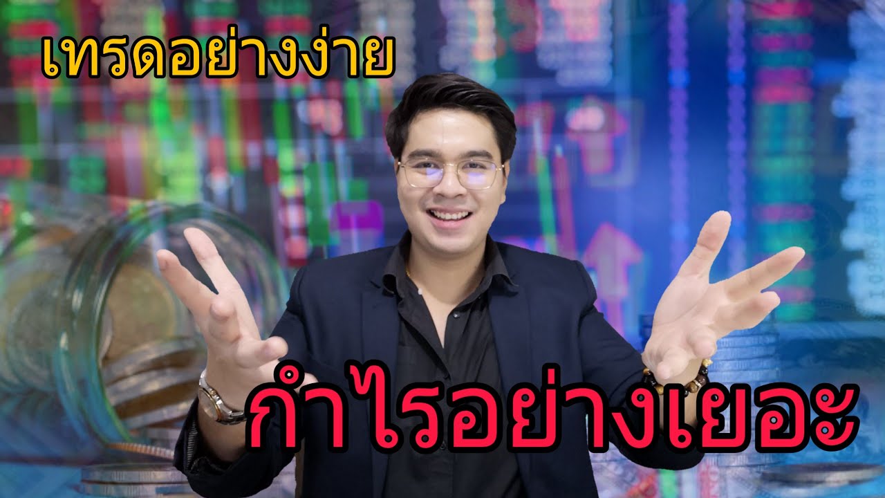 เทรดง่ายๆ มือใหม่ ทำกำไรยาวๆ