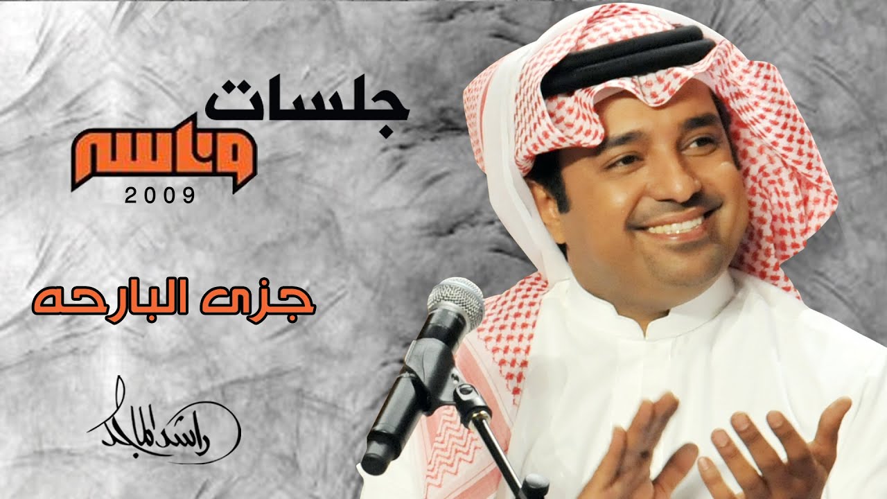 راشد الماجد - جزى البارحة (جلسات وناسه) | 2009