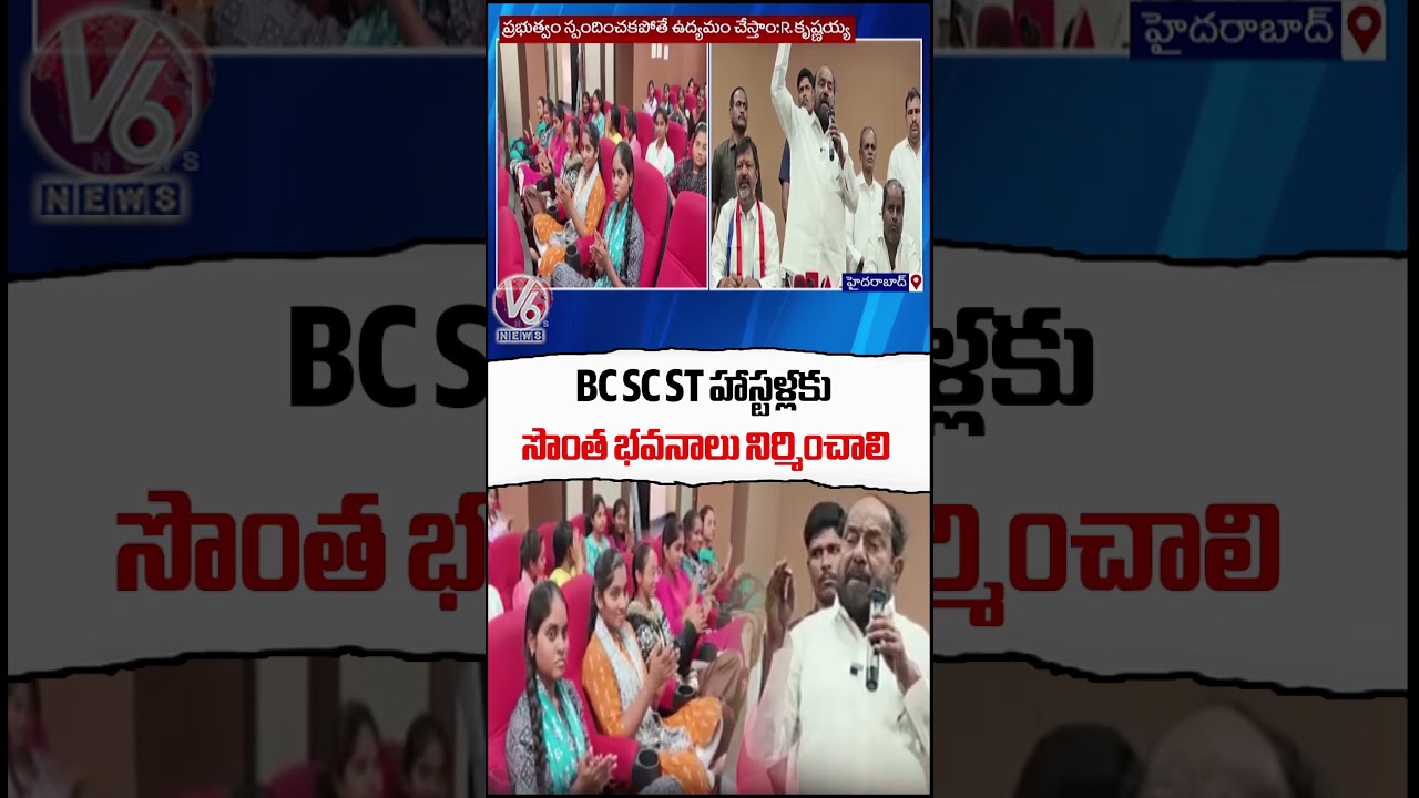 Own Buildings Should Be Construct For BC, SC & ST Hostels  R Krishnaiah  V6 News
