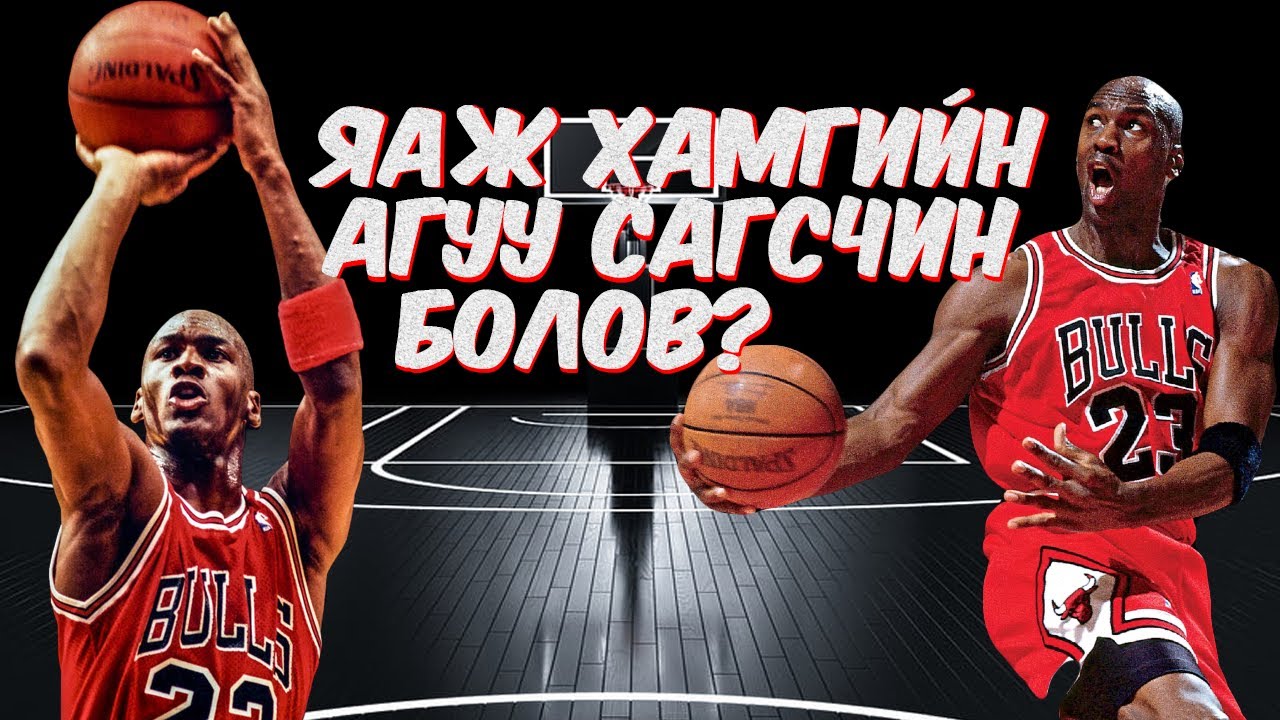 Яагаад Майкл Жордан бүх цаг үеийн хамгийн аугаа сагсчин вэ?