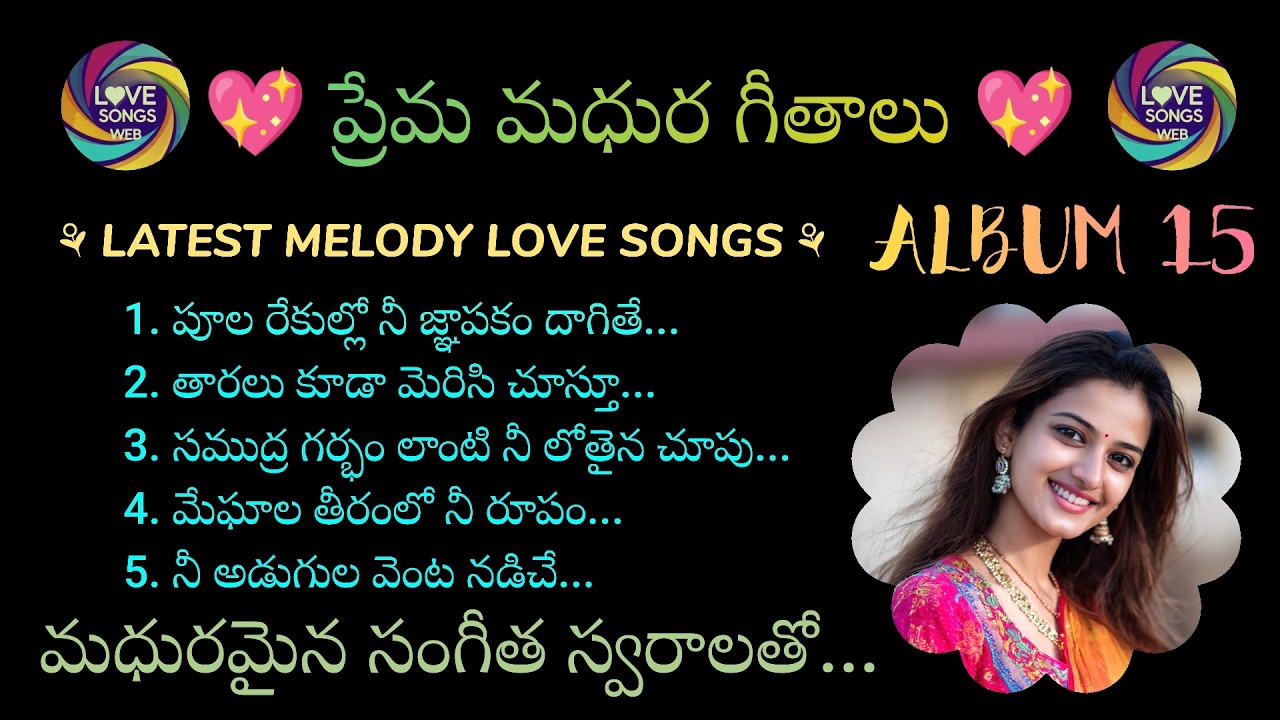 ప్రేమ మధుర గీతాలు...ALBUM-15, Telugu Love Songs With Beautiful Music and Lyrics
