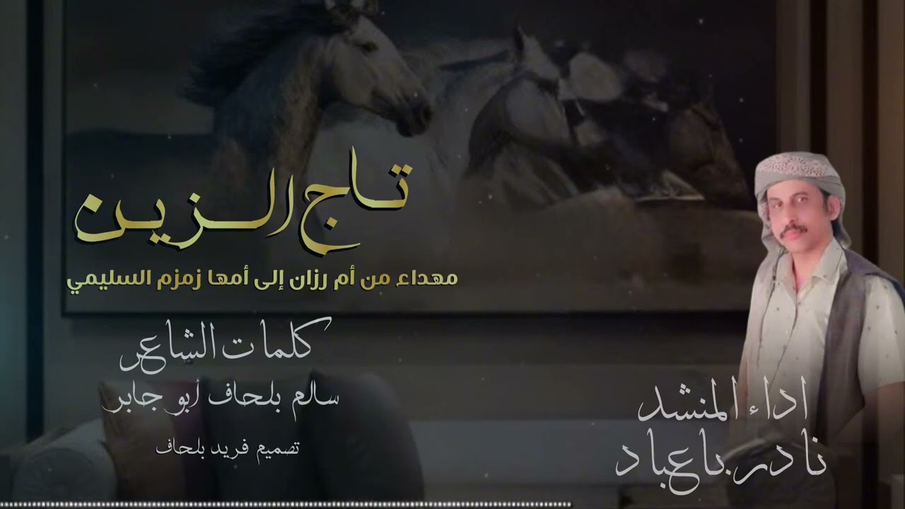 تـاج الـزين -كلمات الشاعر سالم بلحاف -اداء نادر باعباد .