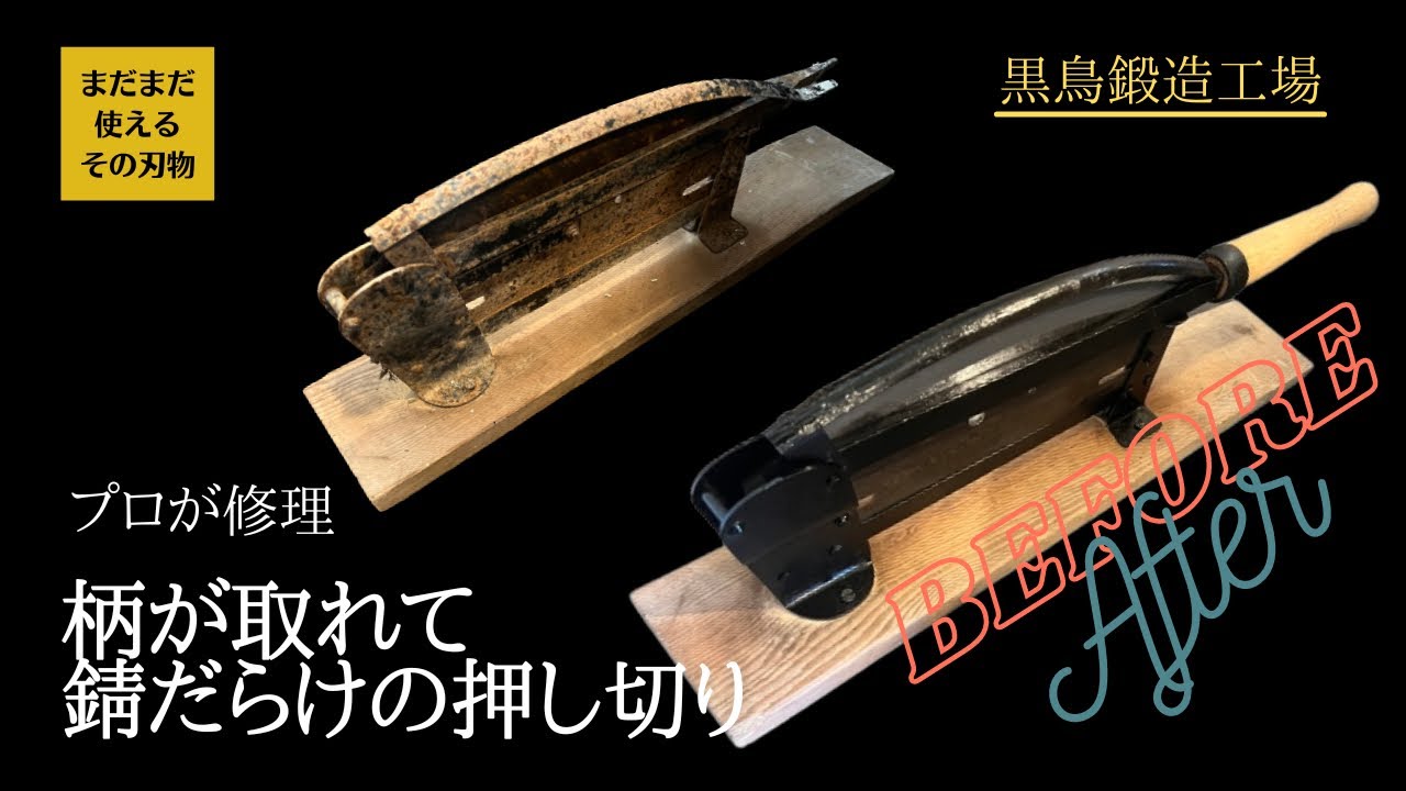 【黒鳥鍛造工場】錆びだらけの押し切り　四万十町の鍛冶職人が研ぎ直し修理　Before After