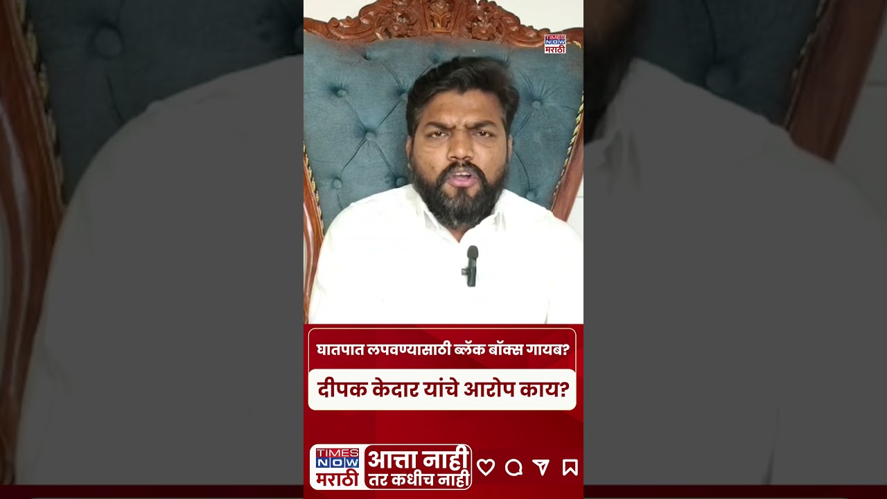 Deepak Kedar: अजित पवार प्रकरणात ब्लॅक बॉक्सचा डेटा नष्ट, दीपक केदारांचा गंभीर आरोप | #shorts