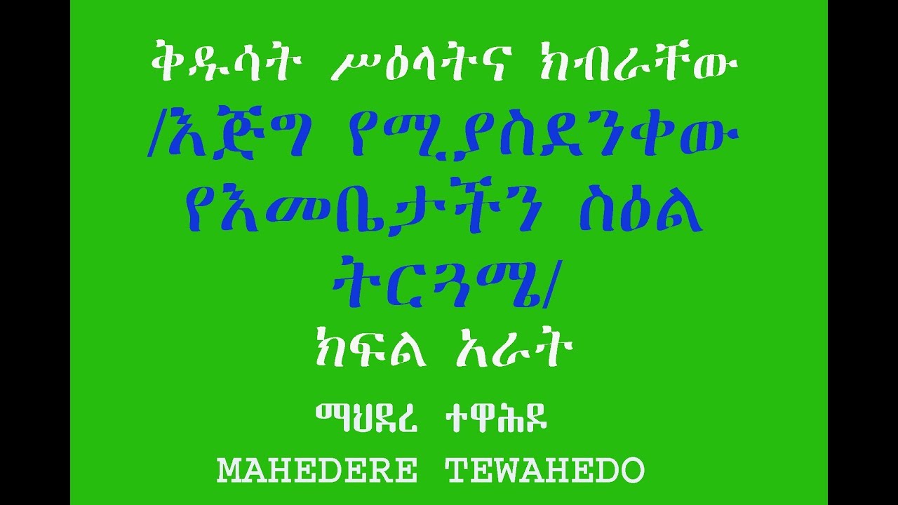 ቅዱሳት ሥዕላትና ክብራቸው-/እጅግ የሚያስደንቀው የእመቤታችን ስዕል ትርጓሜ/- ክፍል አራት
