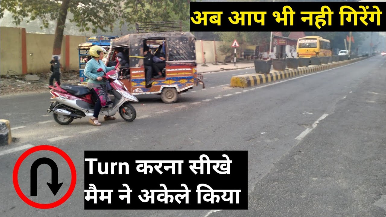U- Turn कैसे करे || U- Turn करे बिना गिरे 