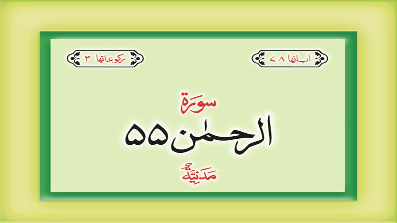 Surah 55 – Chapter 55 Ar Rahman  complete Quran with Urdu Hindi translation