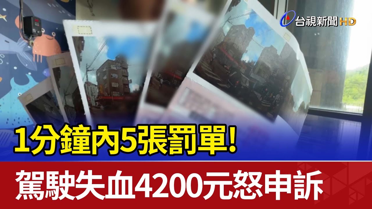 1分鐘內5張罰單！ 駕駛失血4200元怒申訴