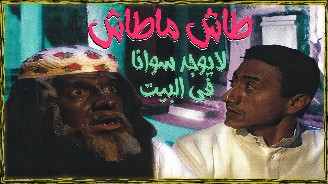 جيل التسعينات | طاش ماطاش | لايوجد سوانا في البيت (الحلقة التي أرعبت الملايين) +18