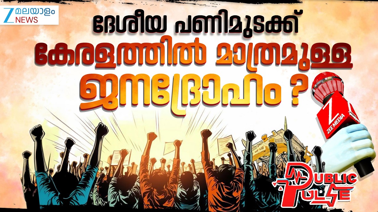 Bharat Bandh | ഇന്ത്യയിൽ കേരളത്തിലൊഴികെ എല്ലായിടത്തും ദേശീയ പണിമുടക്കിൽ ജനജീവിതം സാധാരണ നിലയിൽ