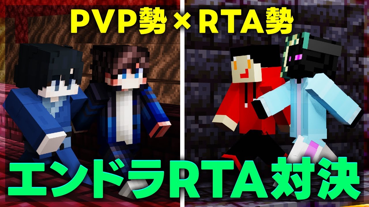 【PVPガチ勢＆RTAガチ勢】ペアを組んでエンドラ討伐対決！！！ 【マイクラ】