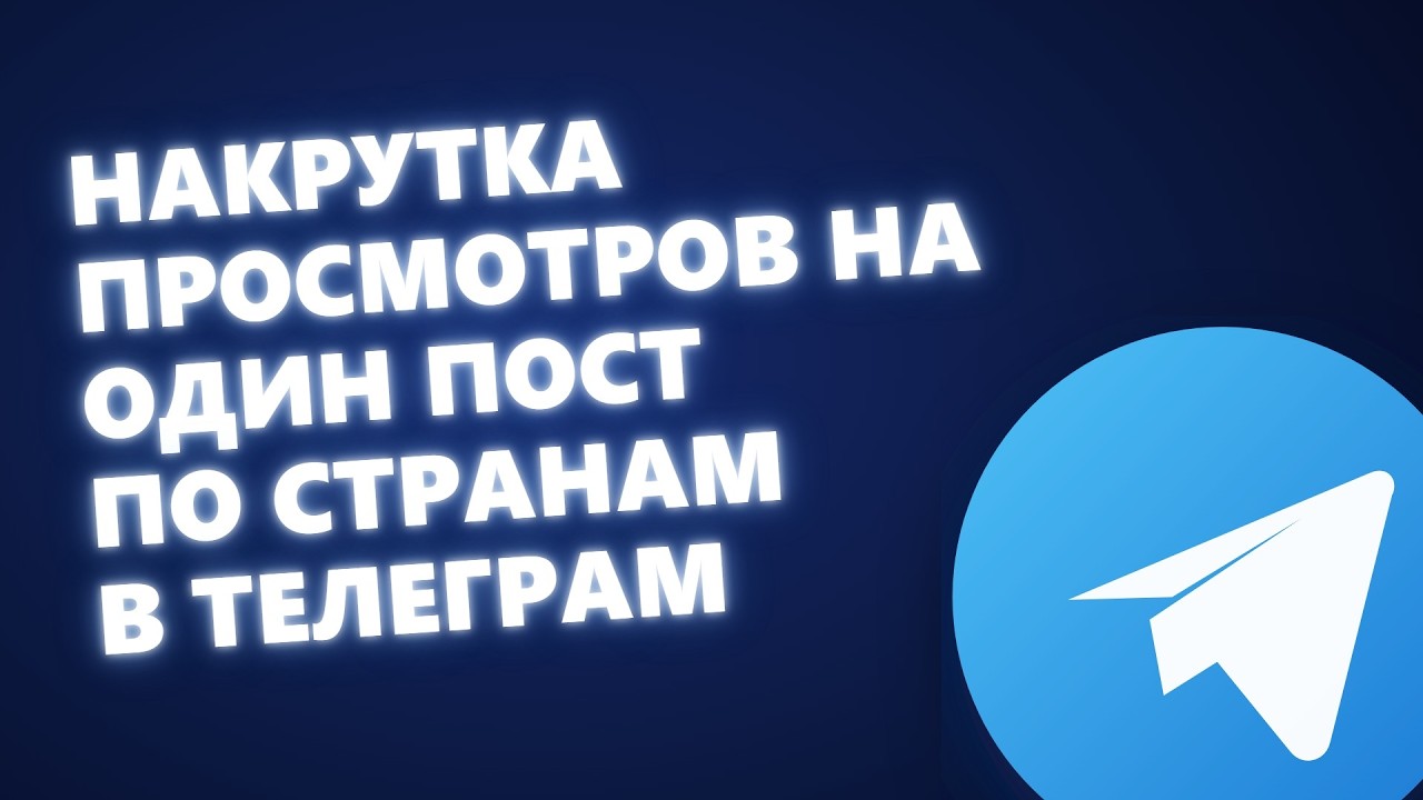 Как накрутить просмотры на один пост по странам в Telegram дешево и без списания?! 2026