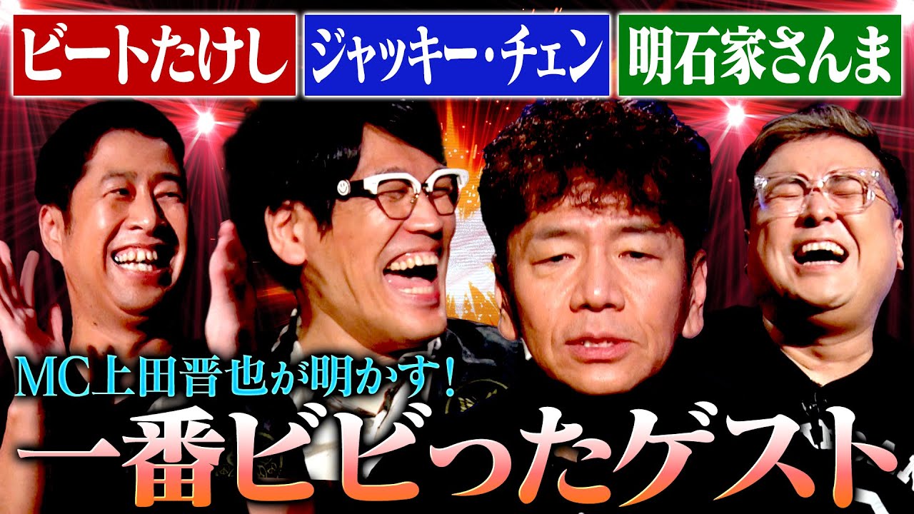 【激白】くりぃむ上田がMCとして1番ビビったゲストとは？「憧れが強いから･･･」#耳の穴  #くりぃむしちゅー #とろサーモン #ウエストランド