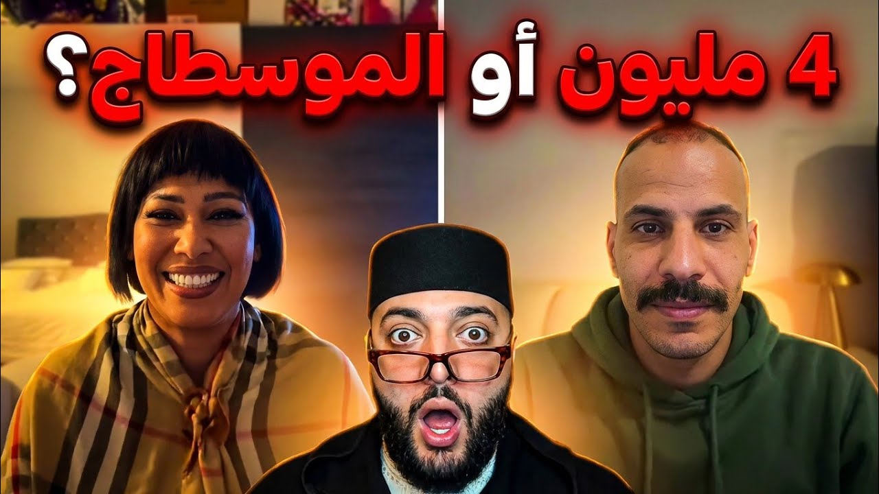 حلقة اليوم واعرة بزاف - برنامج الزواج مع الفقيه 😃
