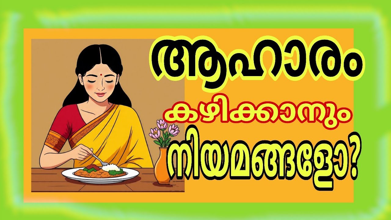 ആഹാരം കഴിക്കുമ്പോൾ ഈ 6 കാര്യങ്ങൾ നിർബന്ധമായും ശ്രദ്ധിക്കുക