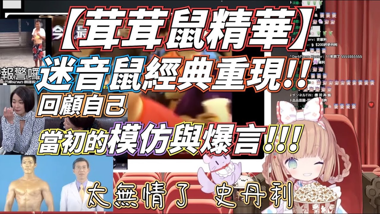 【茸茸鼠精華】 迷音鼠經典重現!!回顧自己當初的模仿與爆言 #Vtuber精華 #茸茸鼠 #鼠丹利 #迷音鼠 #2023最新