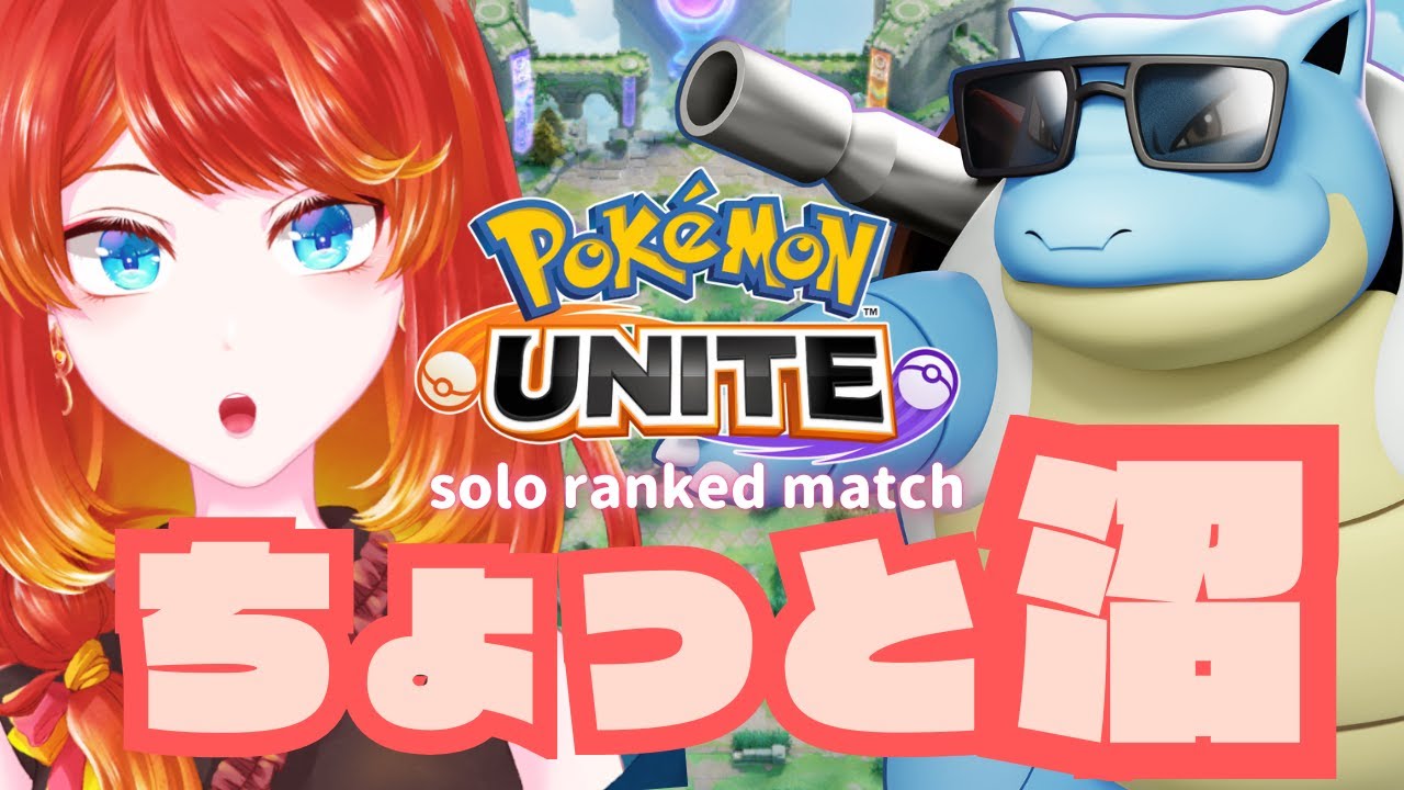 【ポケモンユナイト】最近のソロランちょっと勝てにゃい【#朝活】