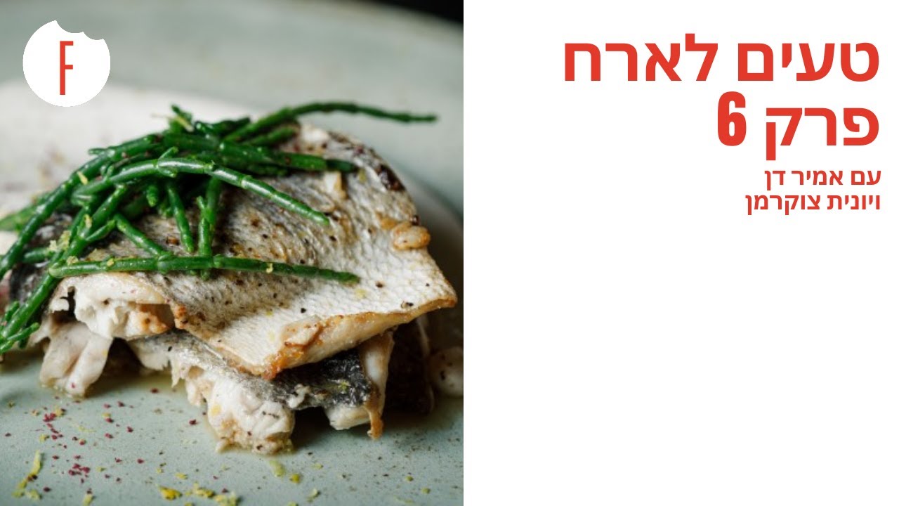 טעים לארח פרק 6 עם אמיר דן ויונית צוקרמן - פודי