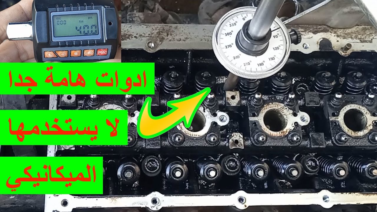 عدد هامة لا يستخدمها الميكانيكي للمحترفين تعلم طرق صيانة المحرك طريقة استخدام زاوية عزم مفتاح العزم