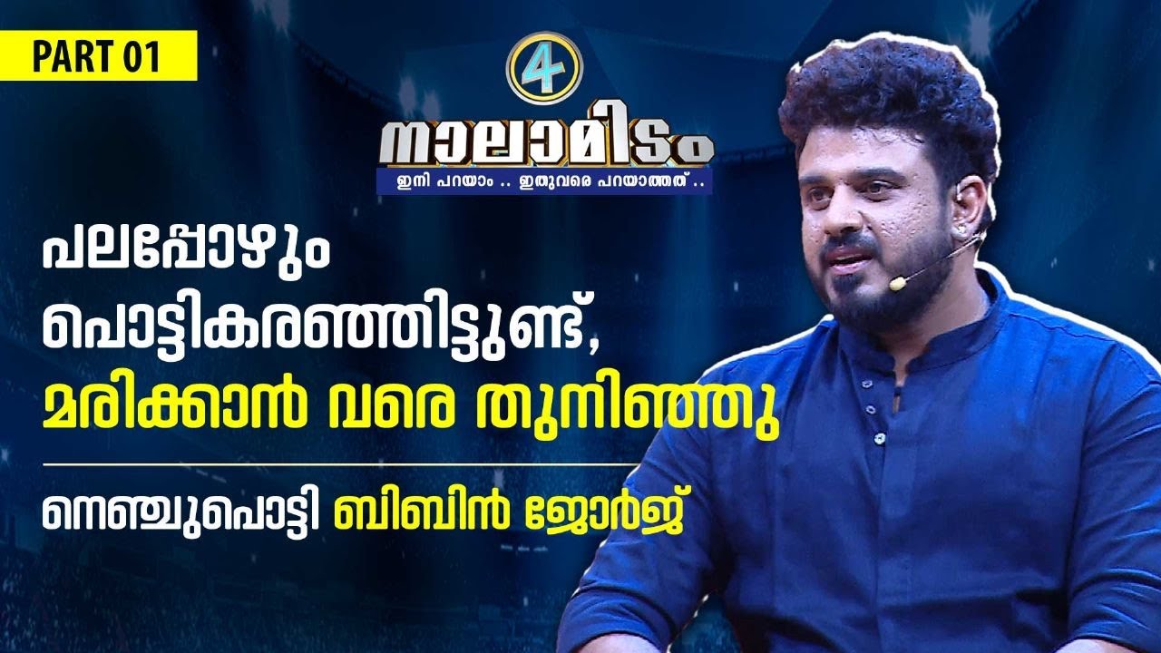 പലപ്പോഴും പൊട്ടി കരഞ്ഞിട്ടുണ്ട്, മരിക്കാന്‍ വരെ തുനിഞ്ഞു | Bibin George | Nalamidam EP 07 | Part 01