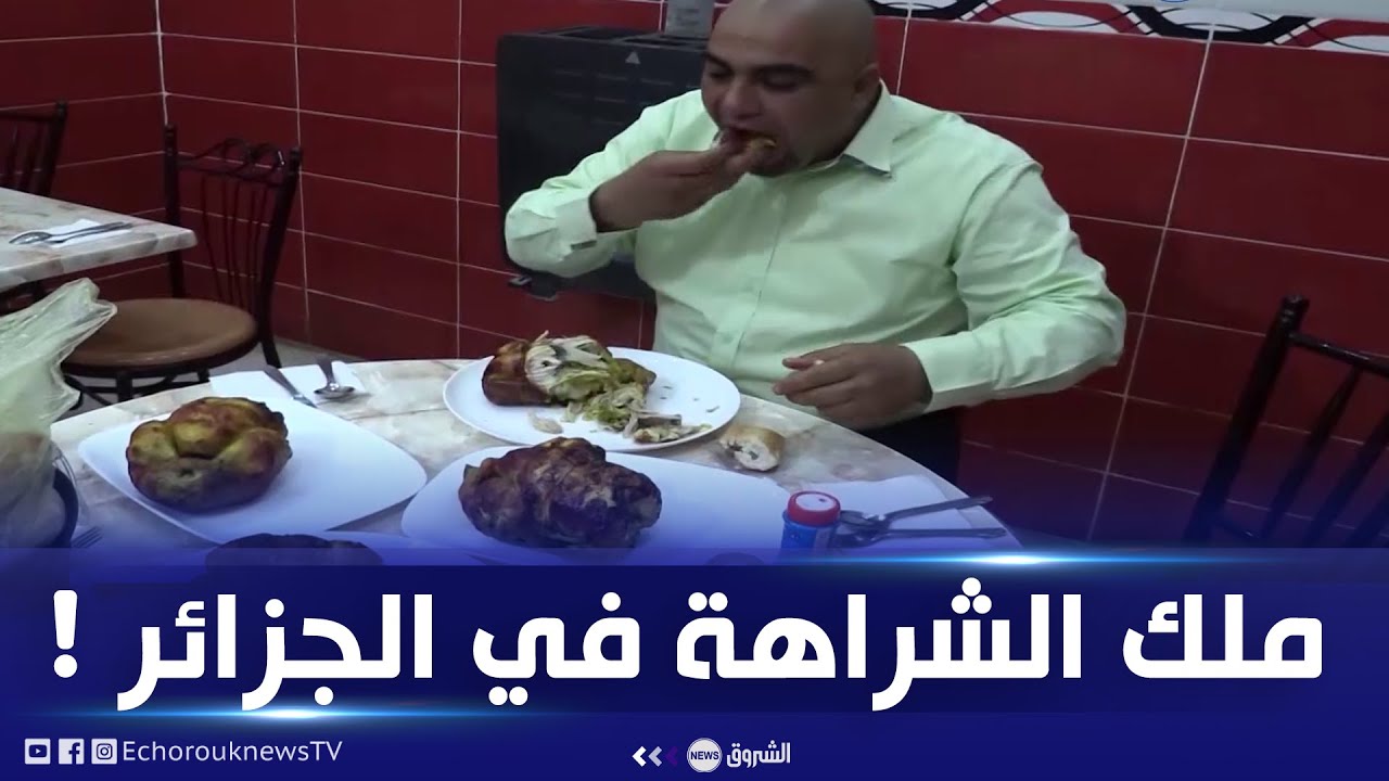 سيذهلك ما ستشاهد...تعرف على  كم دجاجة أكل #سليم ملك الشراهة وكم بيضة إلتهم .. أمر لا يصدق ؟!